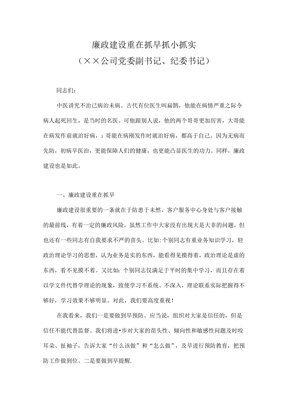 廉政建设重在抓早抓小抓实.docx_第1页