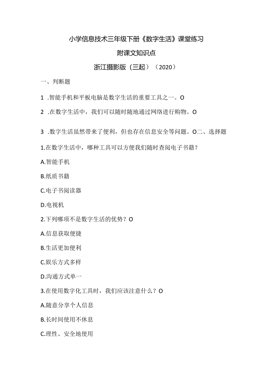 浙江摄影版（三起）（2020）信息技术三年级下册《数字生活》课堂练习附课文知识点.docx_第1页