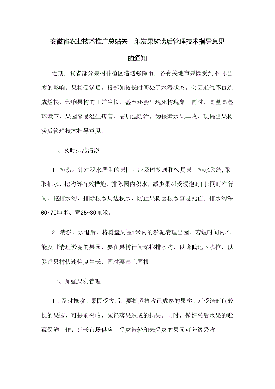 安徽省果树涝后管理技术指导意见.docx_第1页