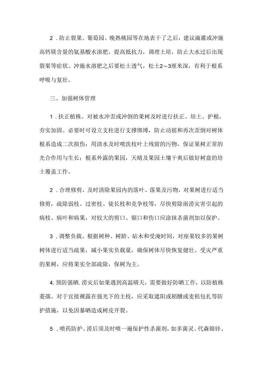 安徽省果树涝后管理技术指导意见.docx_第2页