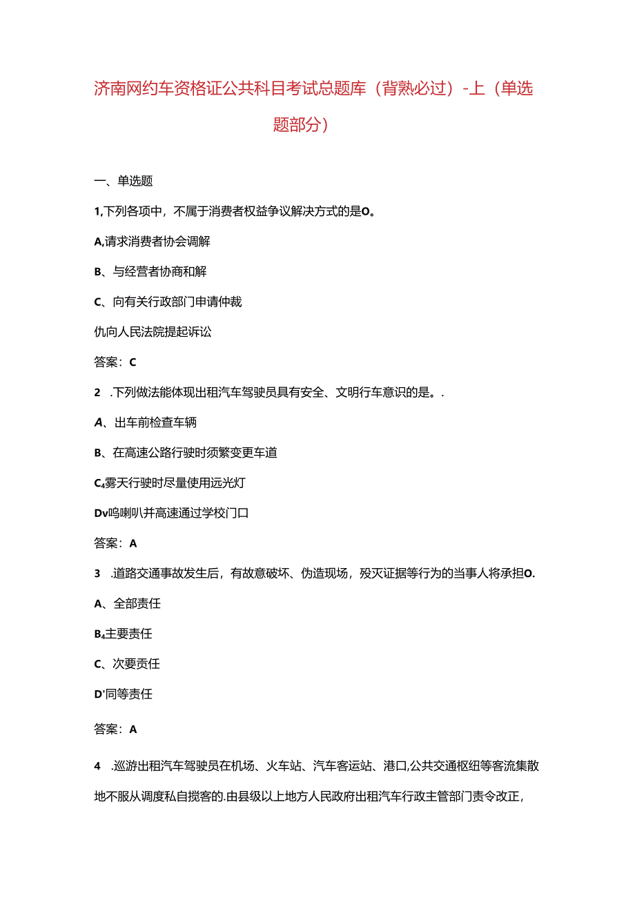 济南网约车资格证公共科目考试总题库（背熟必过）-上（单选题部分）.docx_第1页