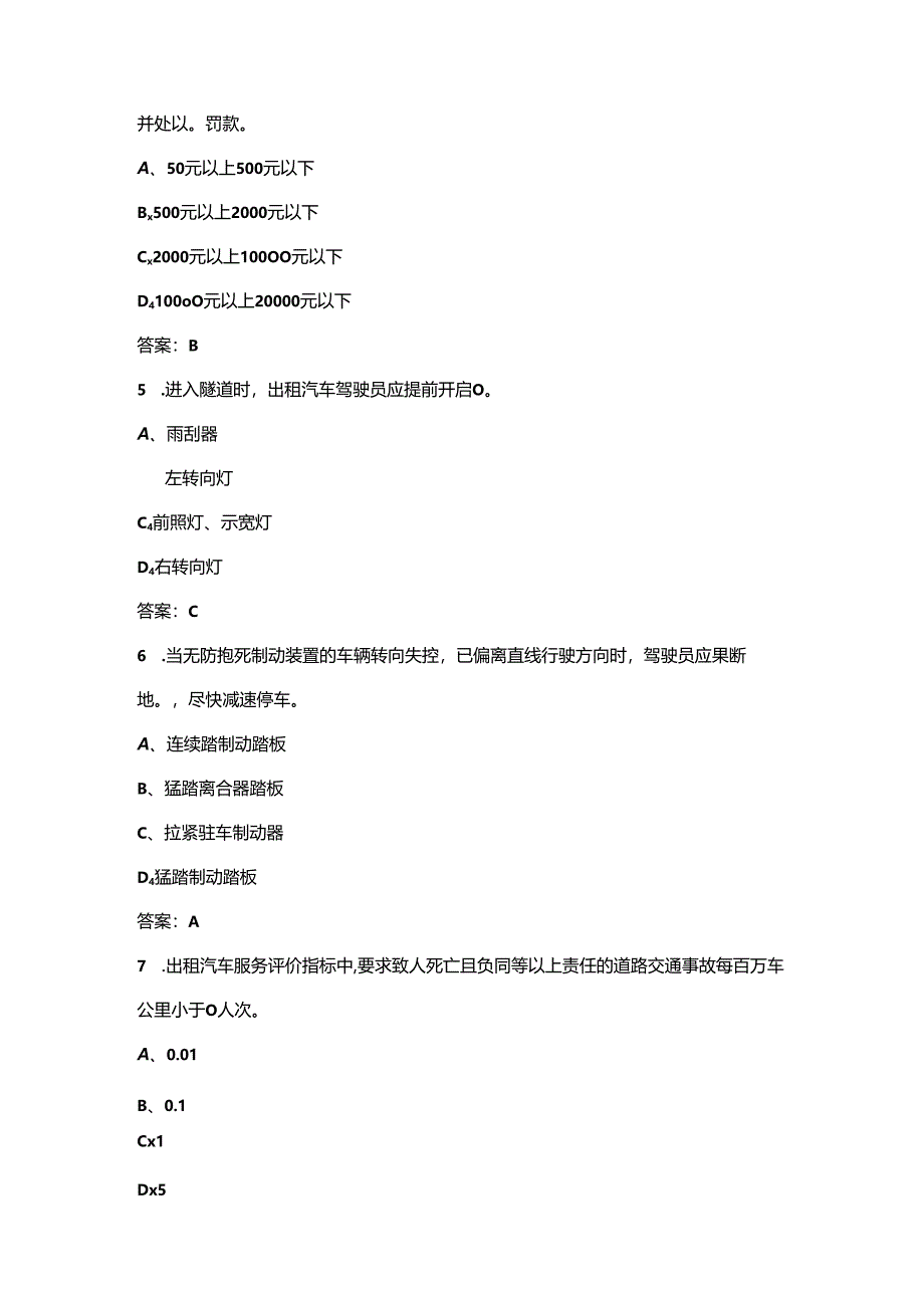 济南网约车资格证公共科目考试总题库（背熟必过）-上（单选题部分）.docx_第2页