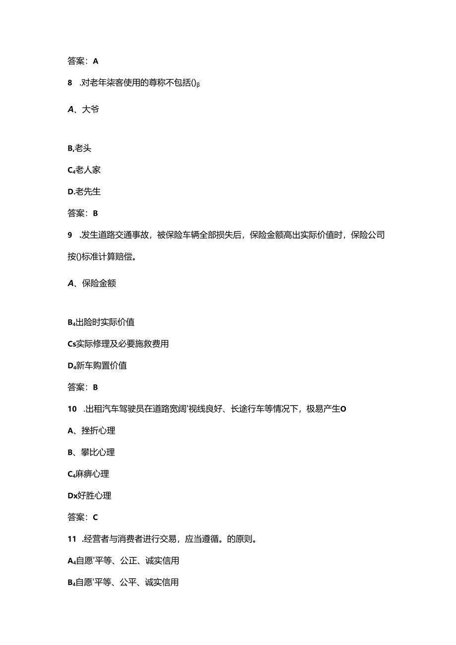 济南网约车资格证公共科目考试总题库（背熟必过）-上（单选题部分）.docx_第3页