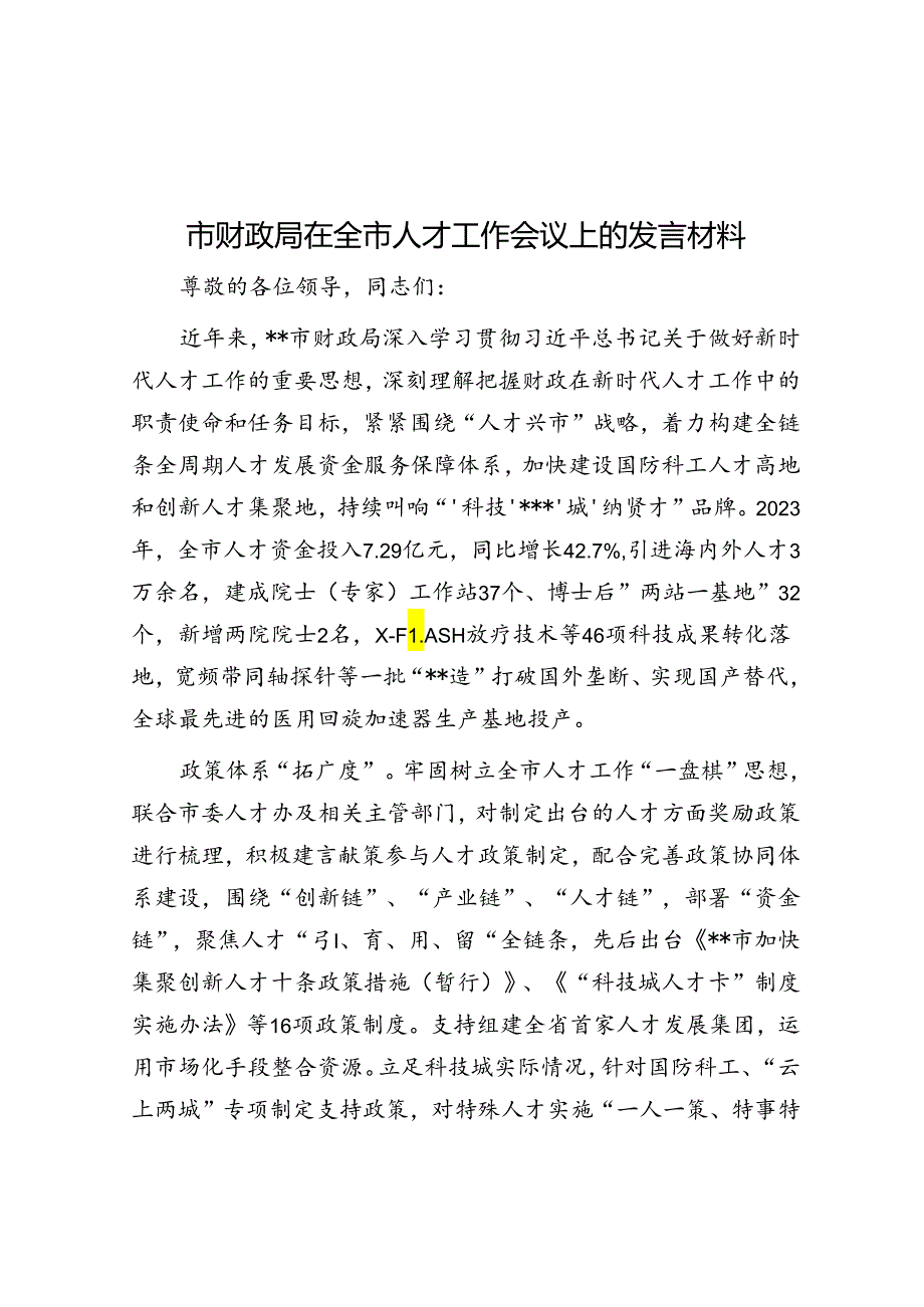 市财政局在全市人才工作会议上的发言材料.docx_第1页