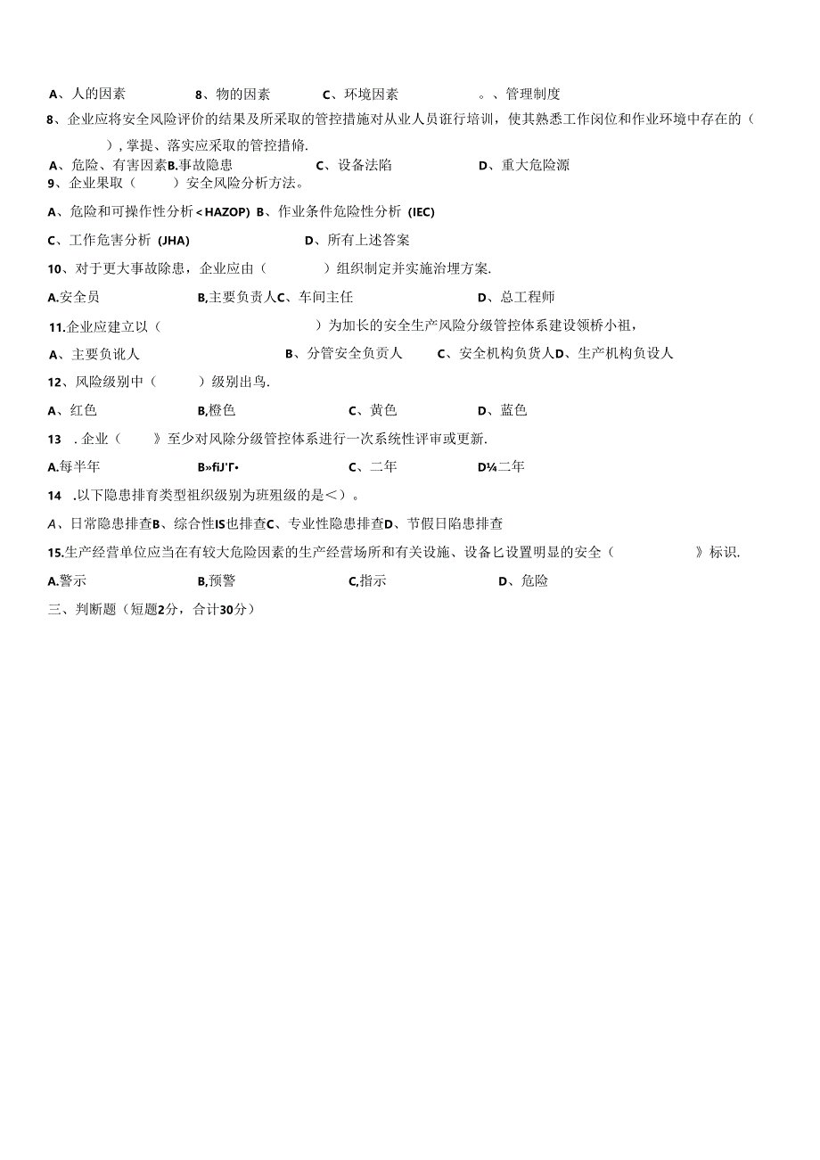 安全风险辨识培训教育考试试题.docx_第2页