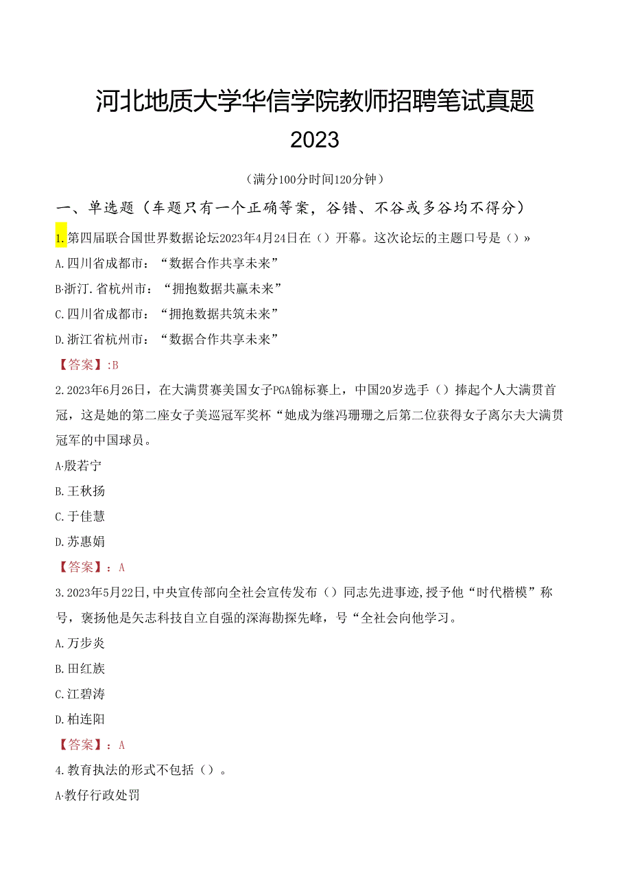 河北地质大学华信学院教师招聘笔试真题2023.docx_第1页