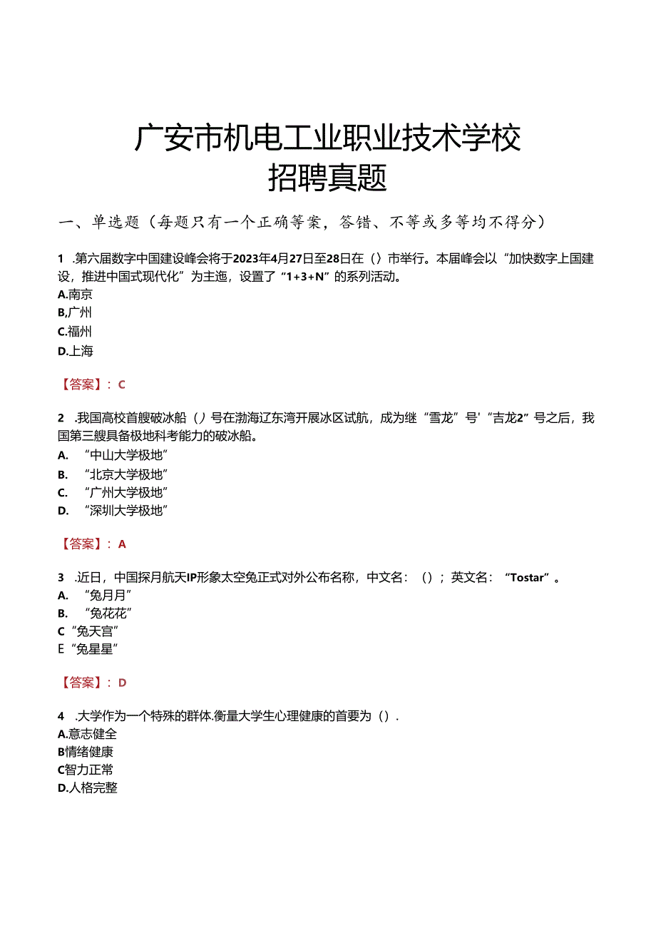 广安市机电工业职业技术学校招聘真题.docx_第1页