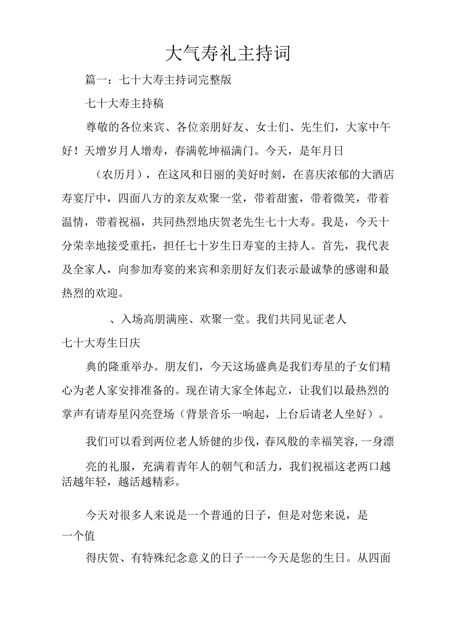 气派寿宴主持词.docx_第1页