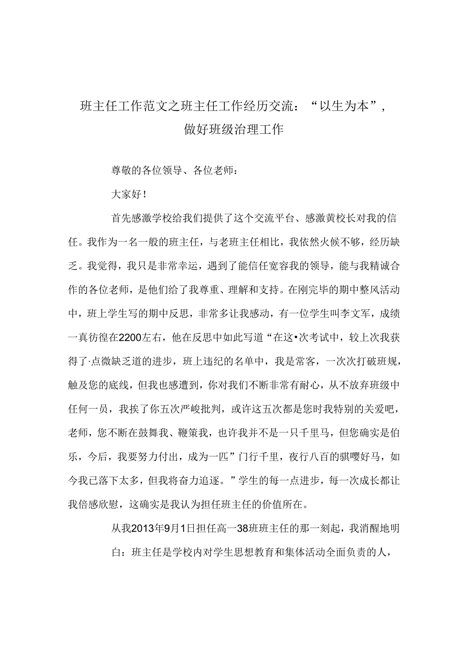 班主任工作范文班主任工作经验交流：“以生为本”做好班级管理工作.docx_第1页