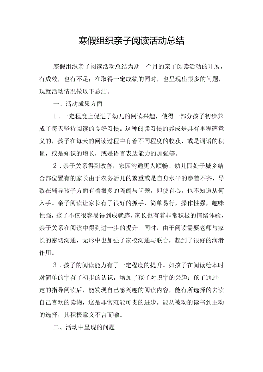 寒假组织亲子阅读活动总结.docx_第1页