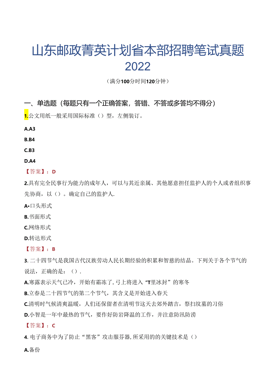 山东邮政菁英计划省本部招聘笔试真题2022.docx_第1页