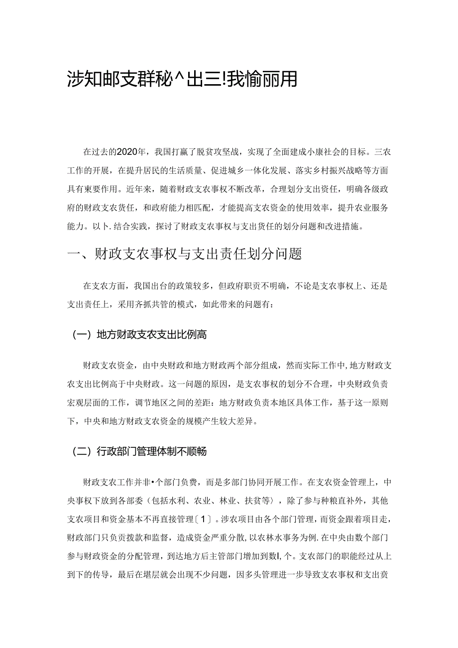 浅谈财政支农事权与支出责任划分问题的考量及对策.docx_第1页