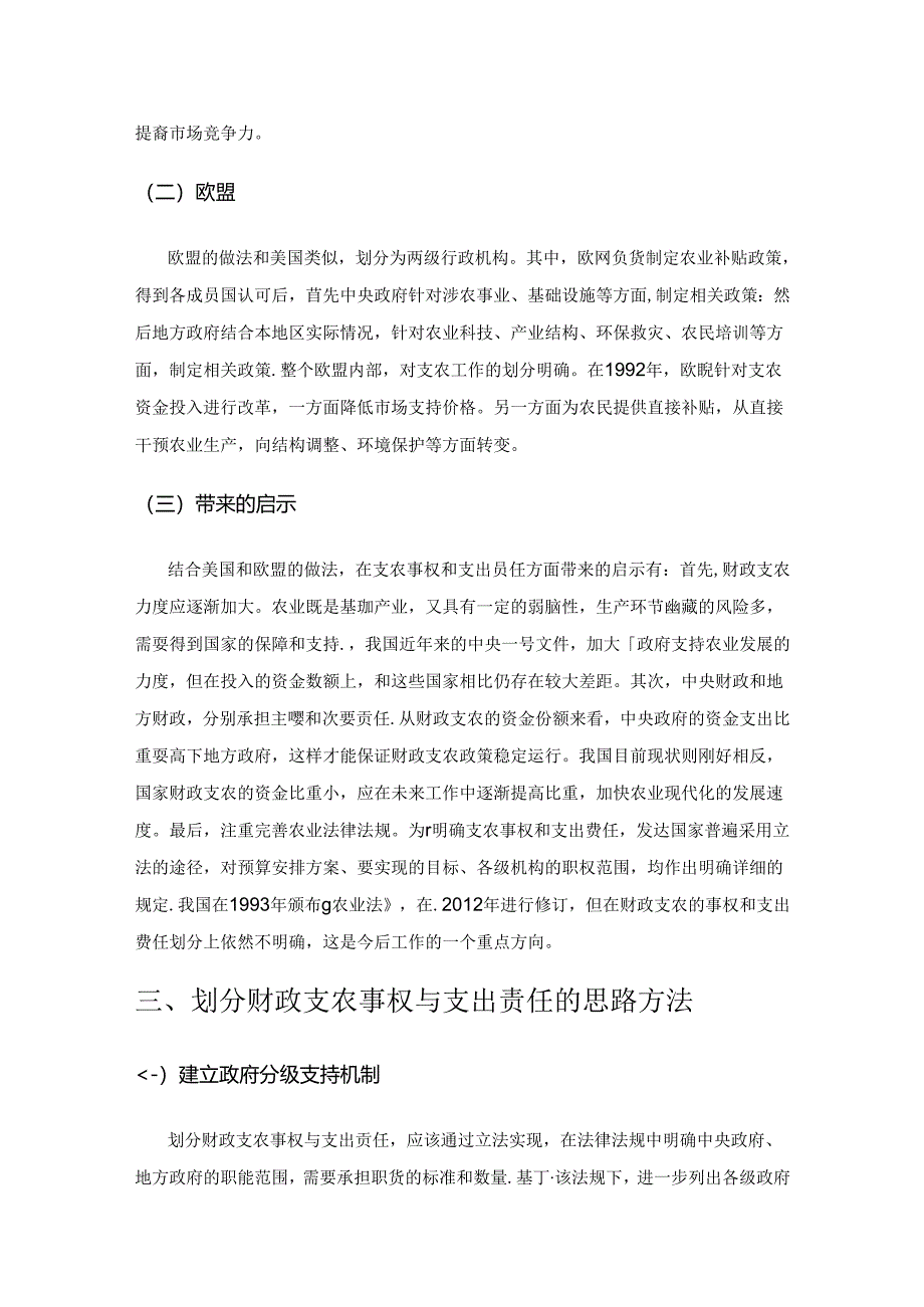 浅谈财政支农事权与支出责任划分问题的考量及对策.docx_第3页