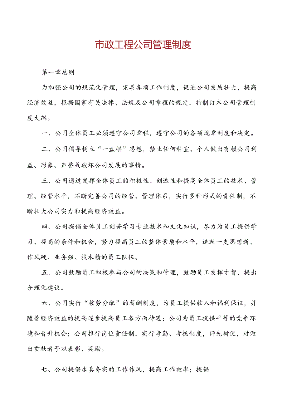 市政工程公司管理制度.docx_第1页