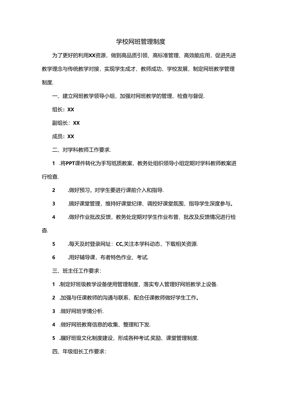 学校网班管理制度.docx_第1页