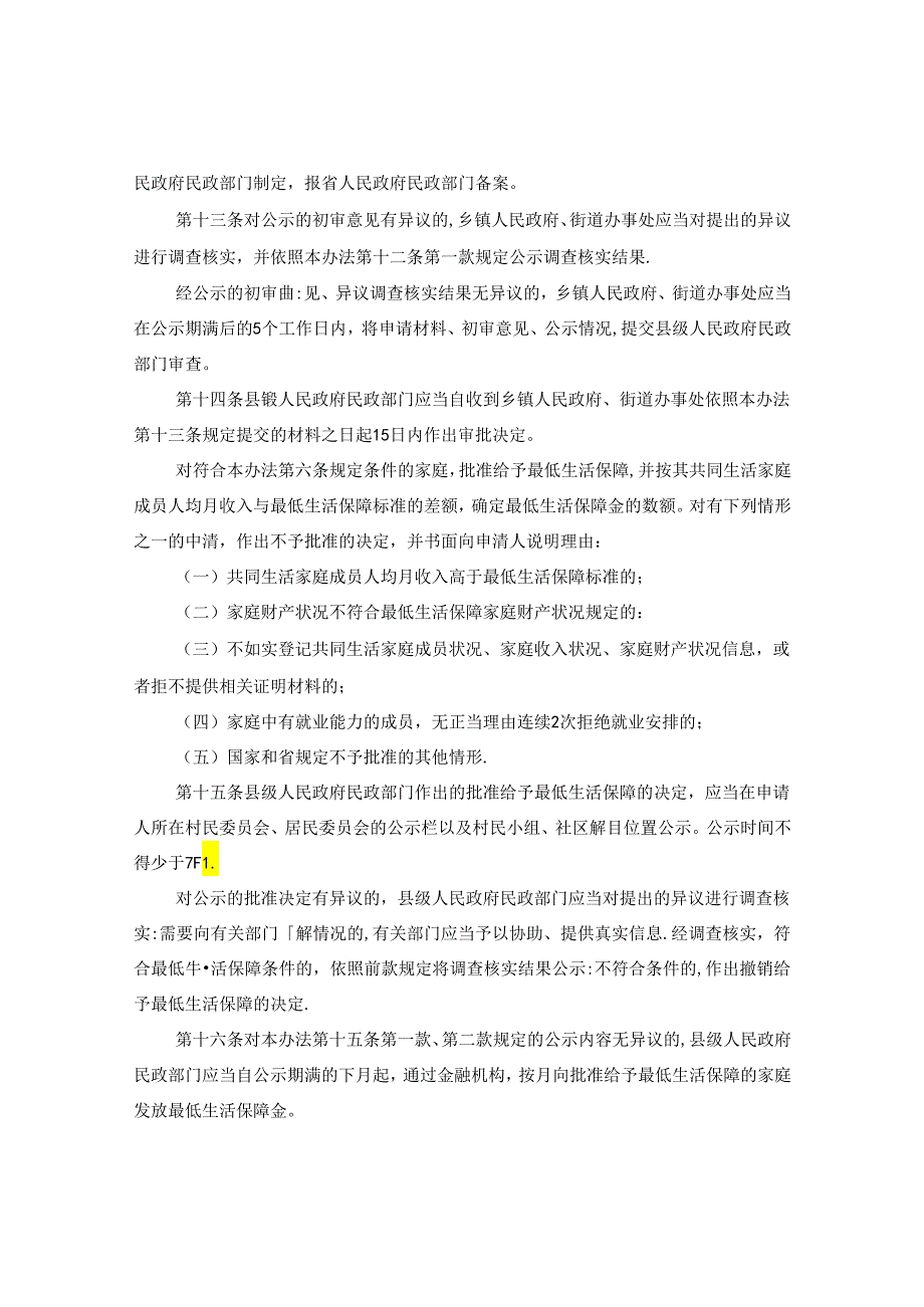 安徽省最低生活保障办法.docx_第3页