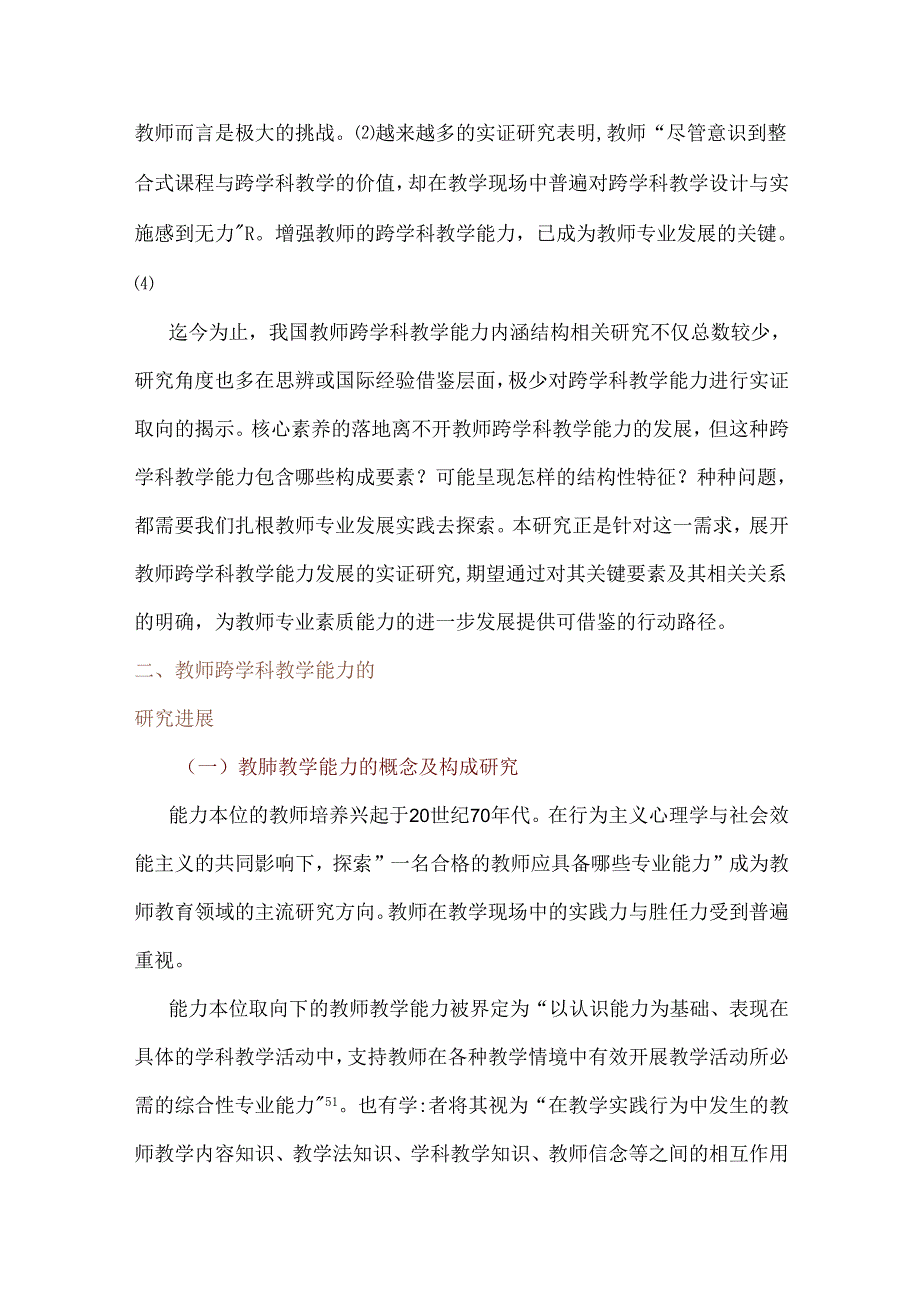 教师跨学科教学能力的关键要素与结构模型建构：基于混合研究方法.docx_第1页