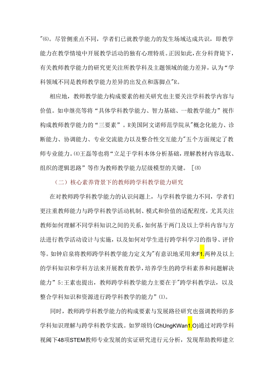 教师跨学科教学能力的关键要素与结构模型建构：基于混合研究方法.docx_第2页