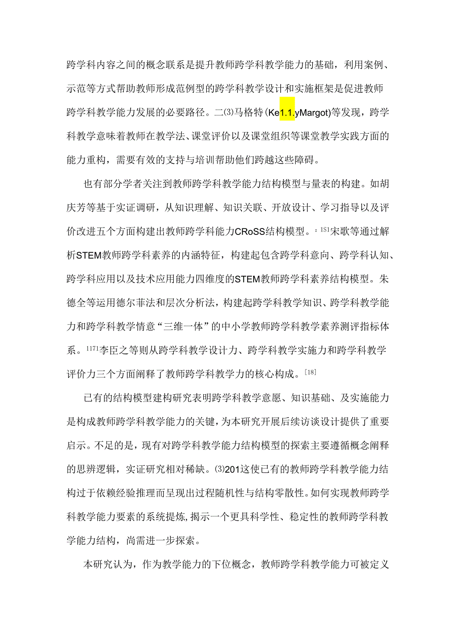 教师跨学科教学能力的关键要素与结构模型建构：基于混合研究方法.docx_第3页