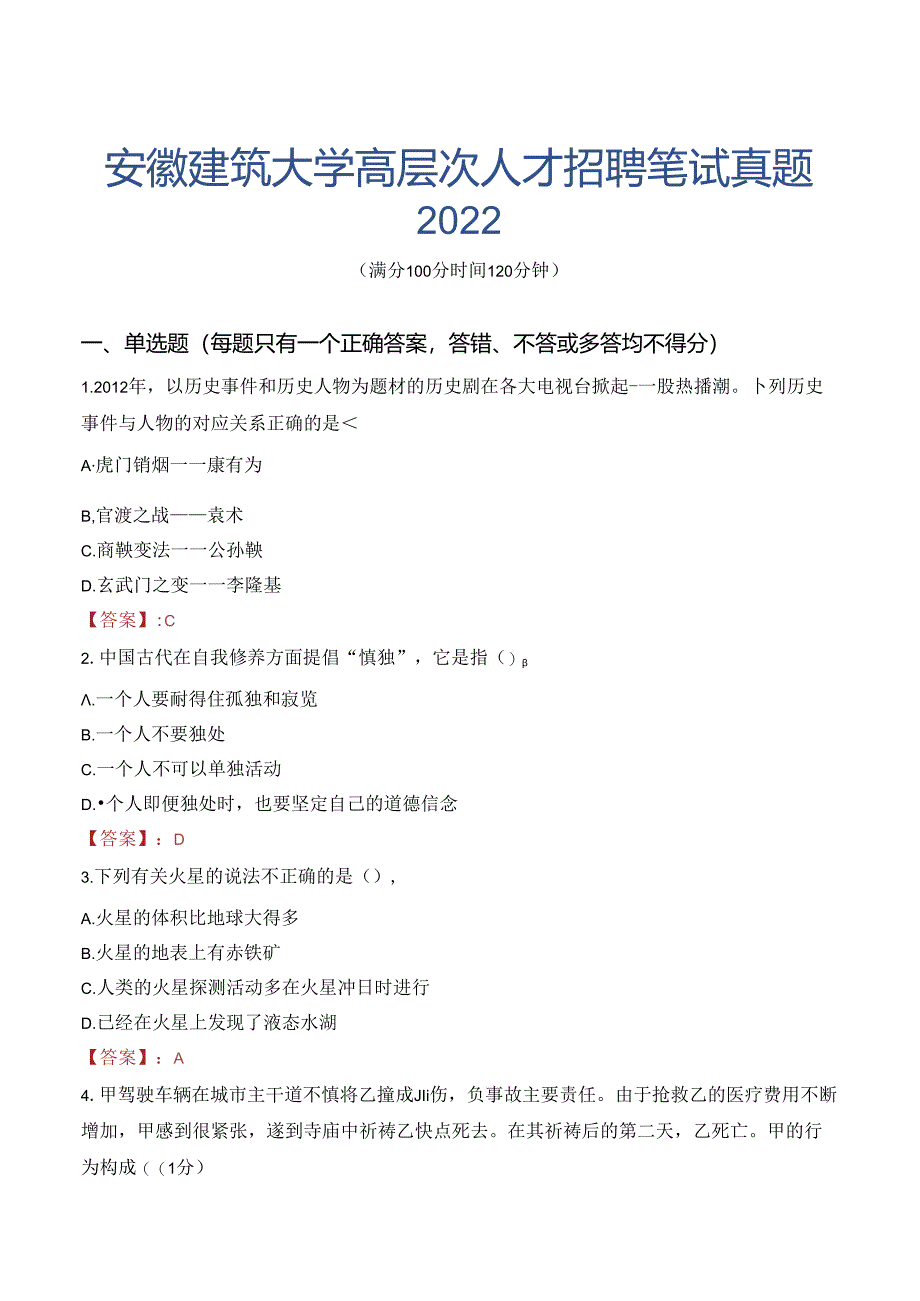 安徽建筑大学高层次人才招聘笔试真题2022.docx_第1页