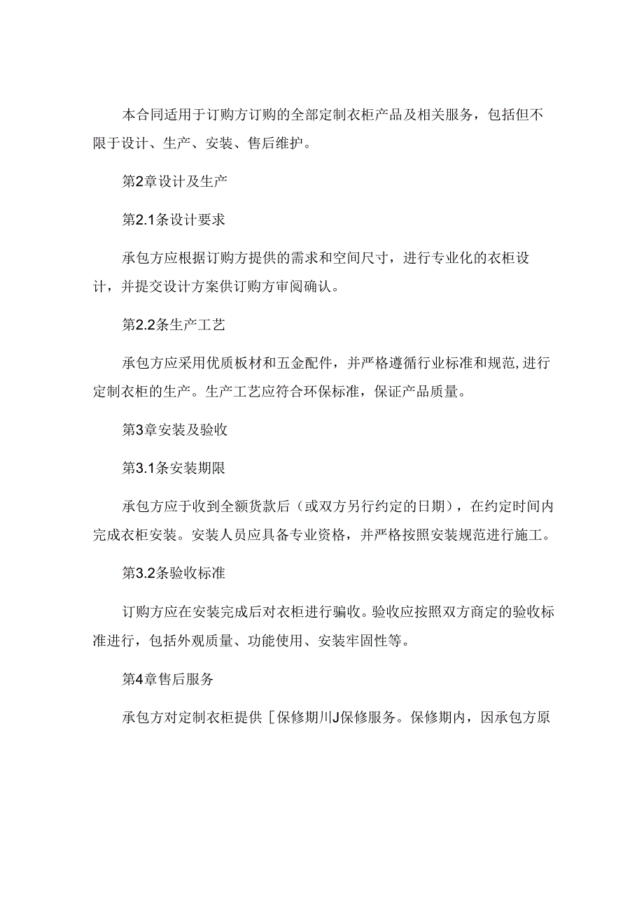 定制衣柜合同 索菲亚定制衣柜合同 (4).docx_第2页