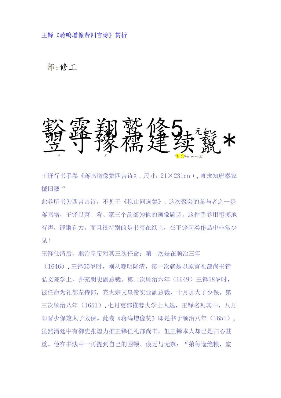 王铎60岁行书《蒋鸣堦像赞四言诗卷》 赏析.docx_第1页