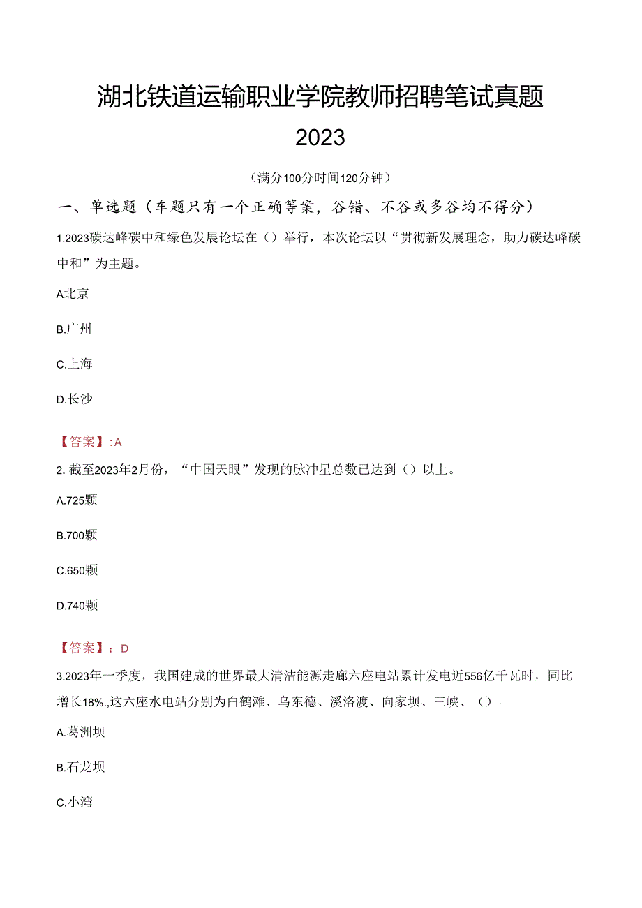 湖北铁道运输职业学院教师招聘笔试真题2023.docx_第1页