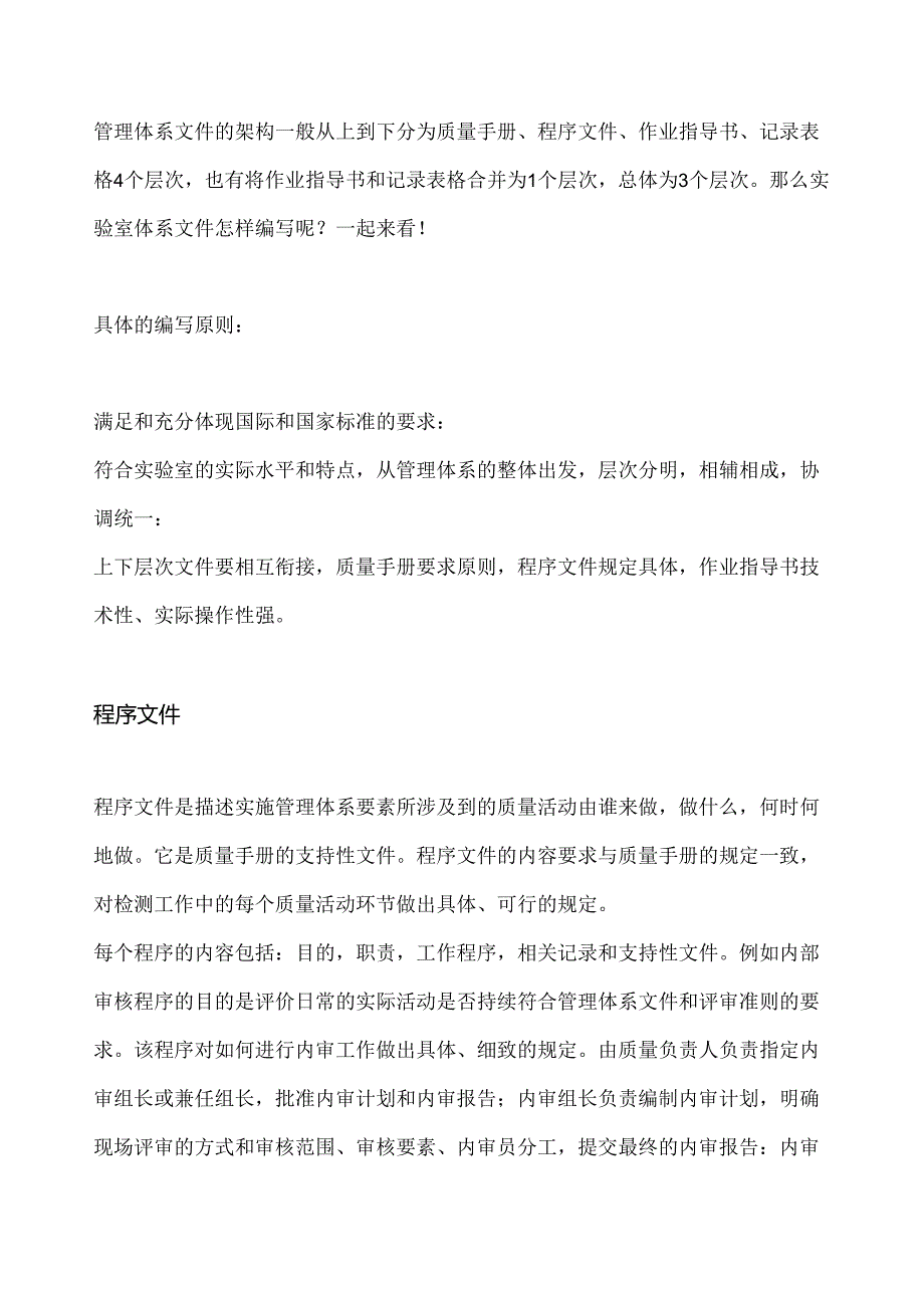 实验室质量管理体系文件编写要点—程序文件.docx_第1页