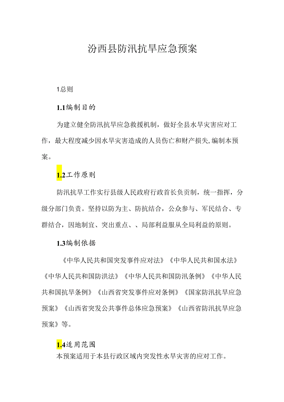 汾西县防汛抗旱应急预案.docx_第1页