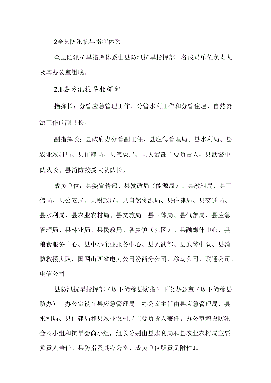 汾西县防汛抗旱应急预案.docx_第2页