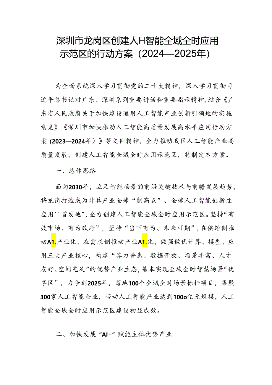 深圳市龙岗区创建人工智能全域全时应用示范区的行动方案（2024—2025年）.docx_第1页