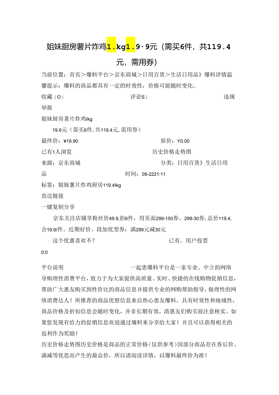 姐妹厨房 薯片炸鸡 1kg19.9元（需买6件共119.4元需用券）.docx_第1页