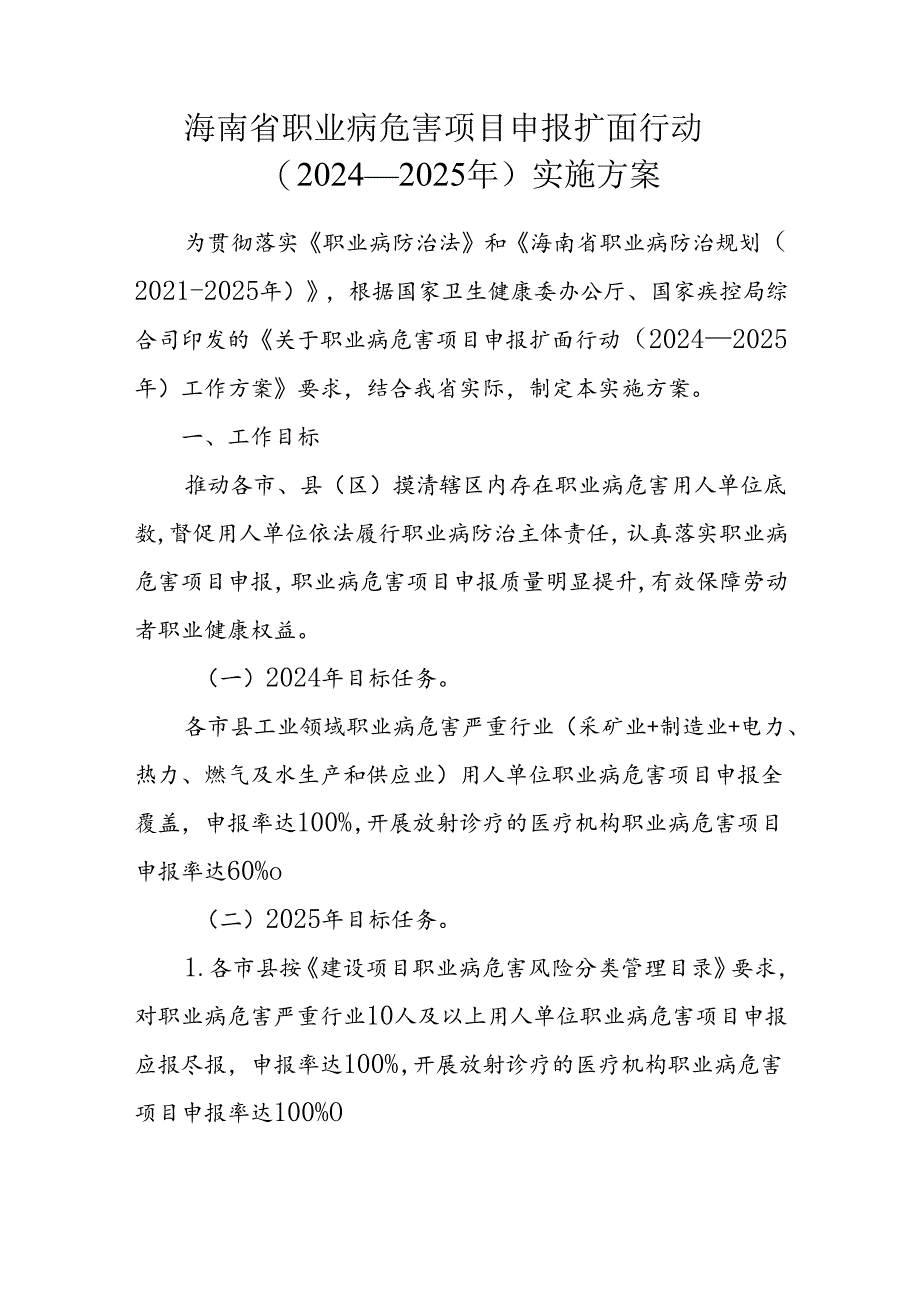 海南省职业病危害项目申报扩面行动（2024—2025年）实施方案.docx_第1页