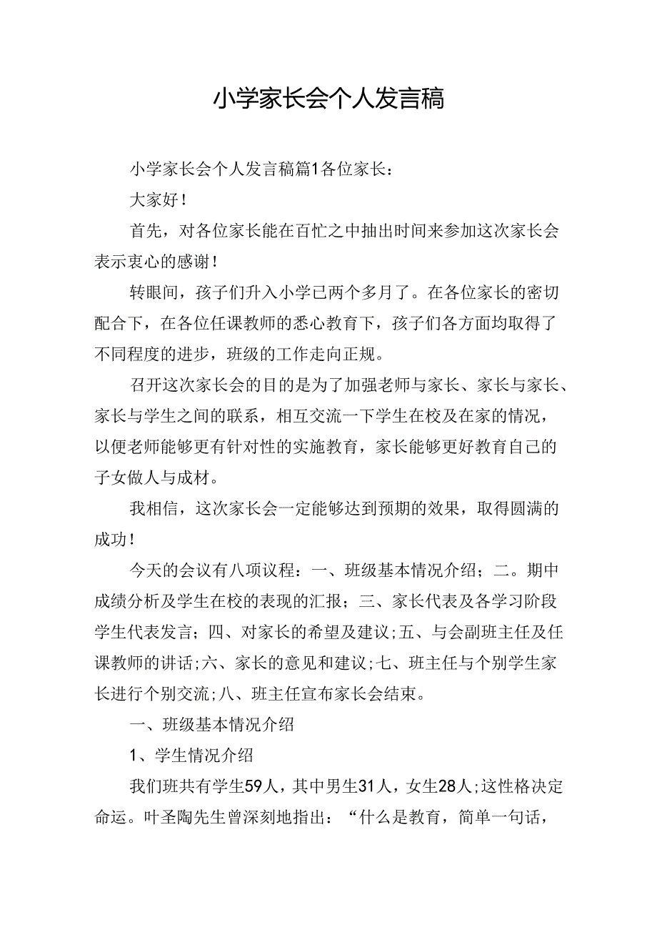 小学家长会个人发言稿.docx_第1页