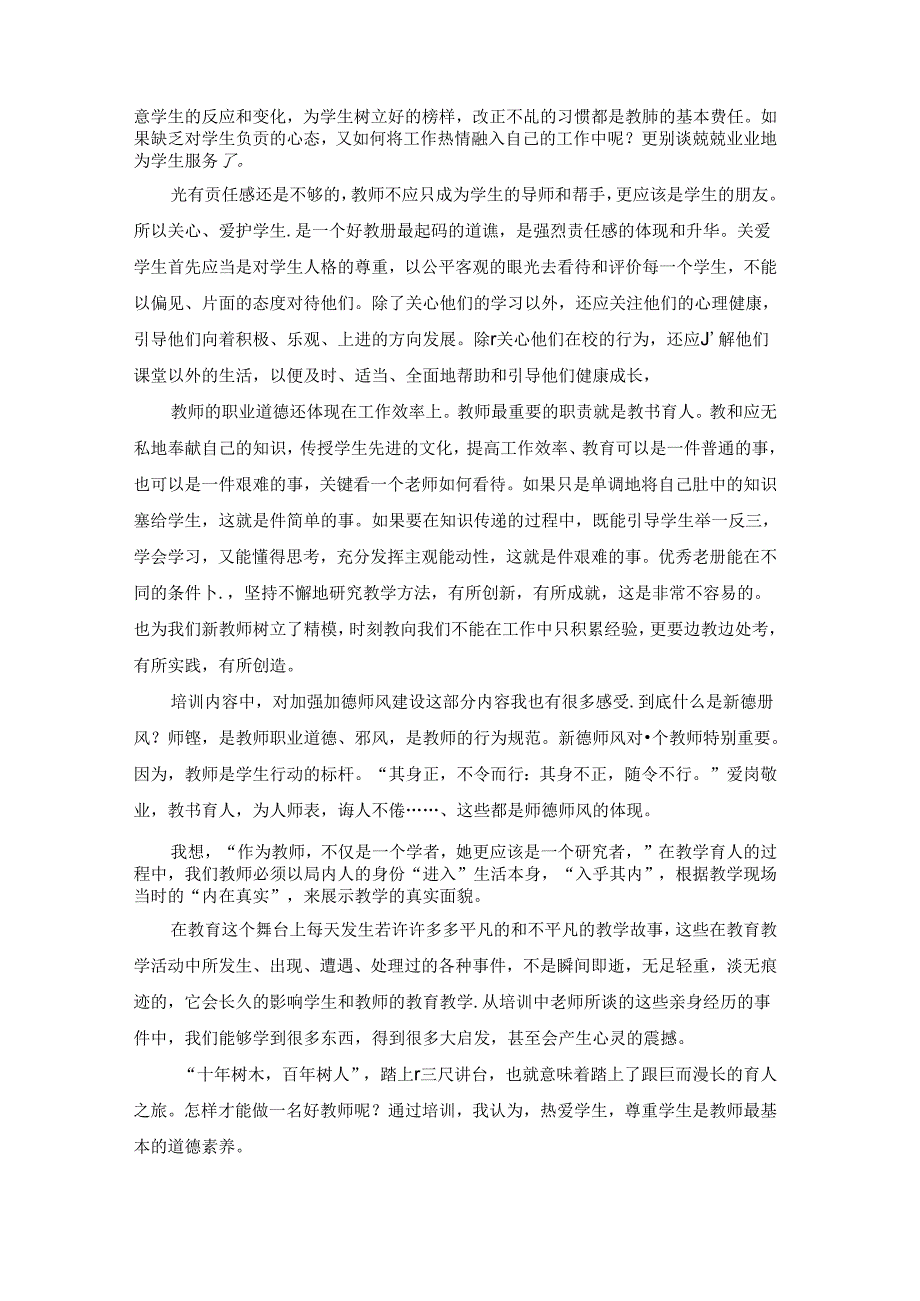 新进教师培训总结(6篇).docx_第2页