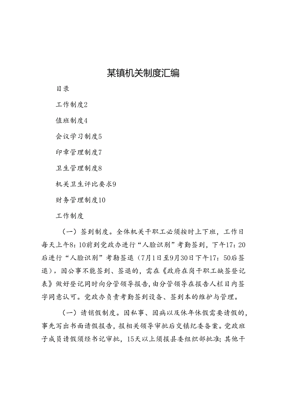 某镇机关制度汇编.docx_第1页