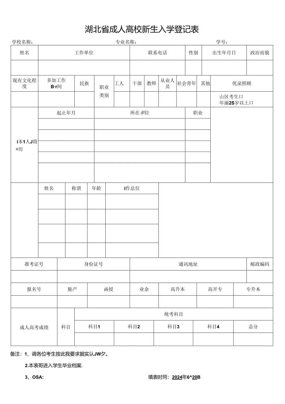 湖北省成人高校新生入学登记表.docx_第1页