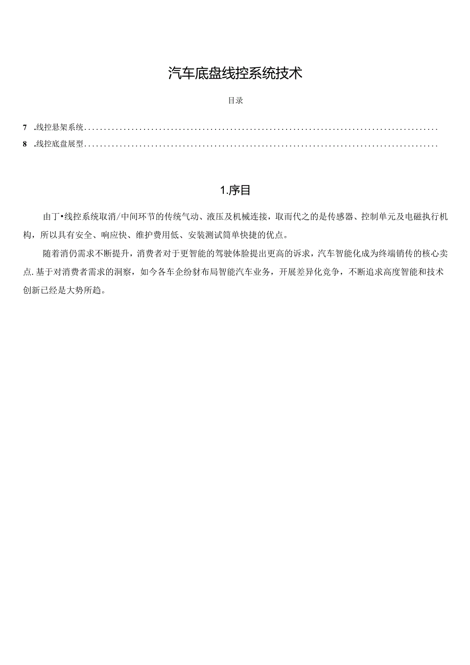 汽车底盘线控系统技术.docx_第1页