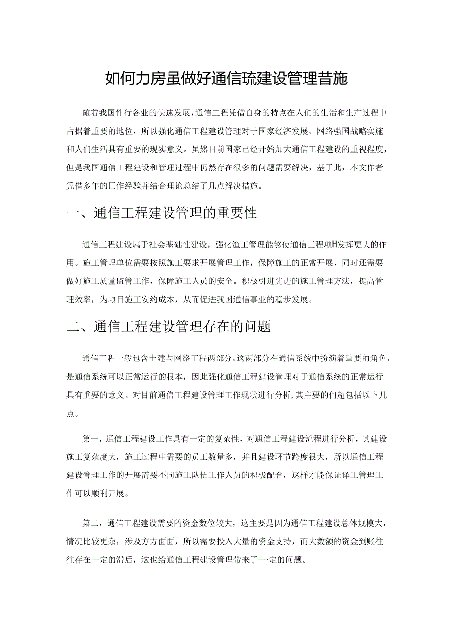 如何加强做好通信工程建设管理措施.docx_第1页