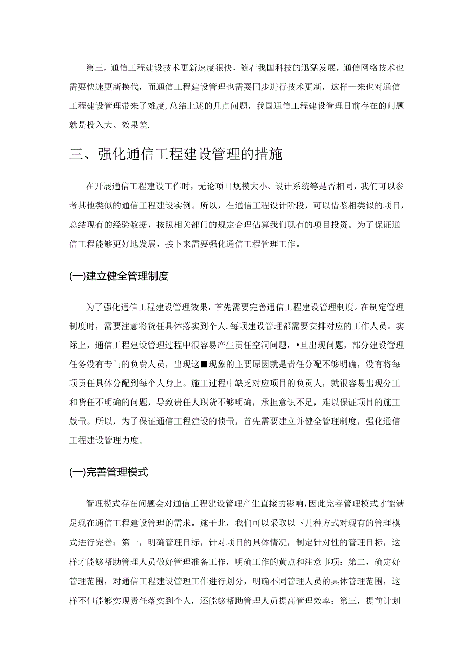 如何加强做好通信工程建设管理措施.docx_第2页