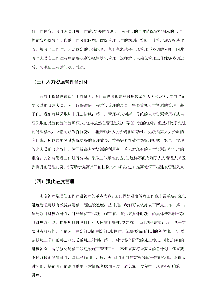 如何加强做好通信工程建设管理措施.docx_第3页