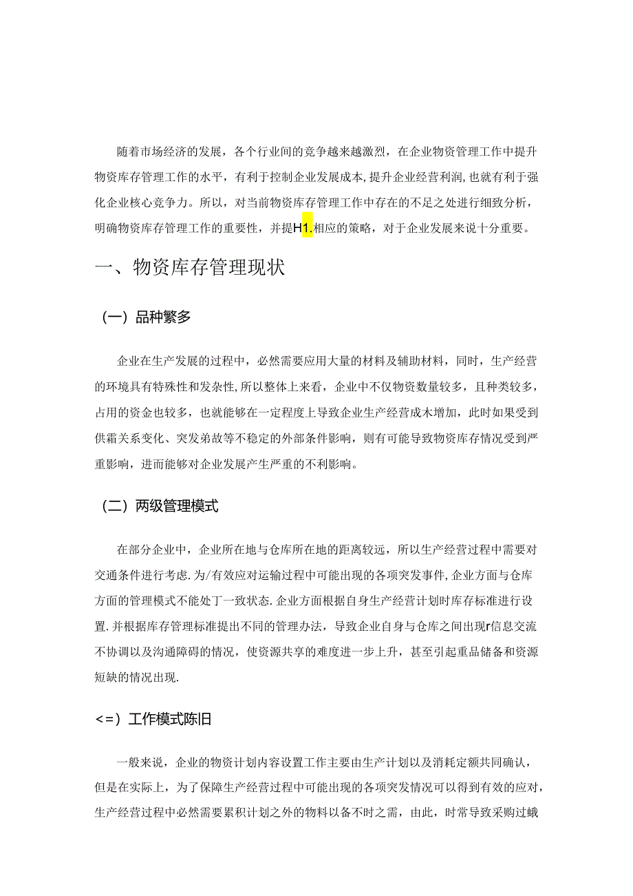 物资库存管理在物资管理工作中的重要性.docx_第1页