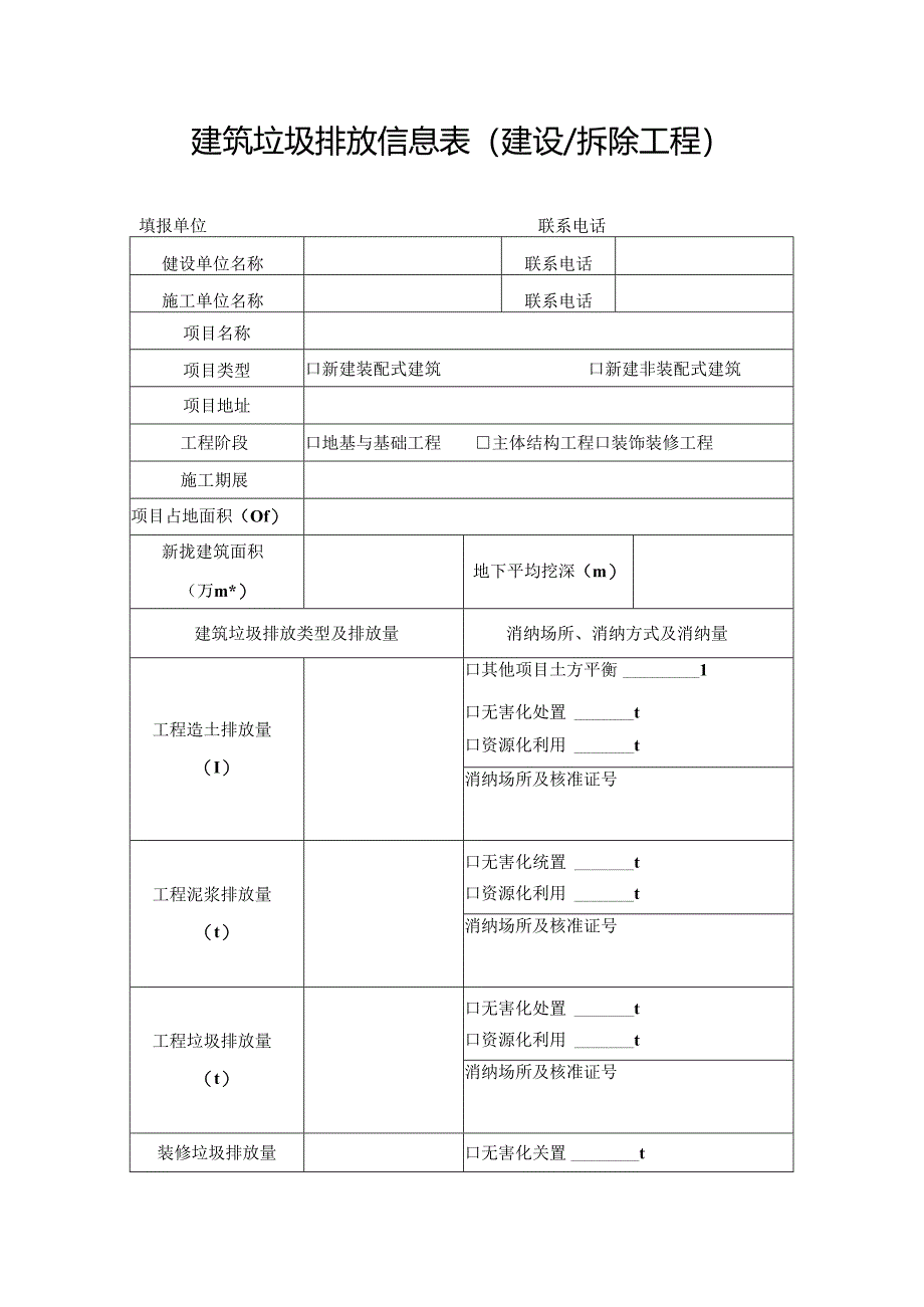 建筑垃圾排放信息表（建设拆除工程）.docx_第1页