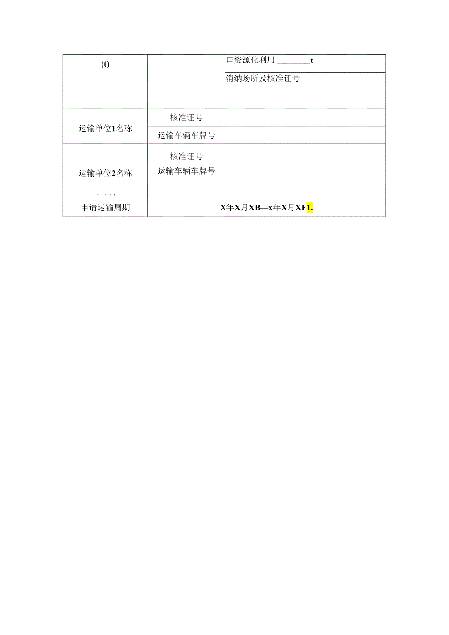 建筑垃圾排放信息表（建设拆除工程）.docx_第2页