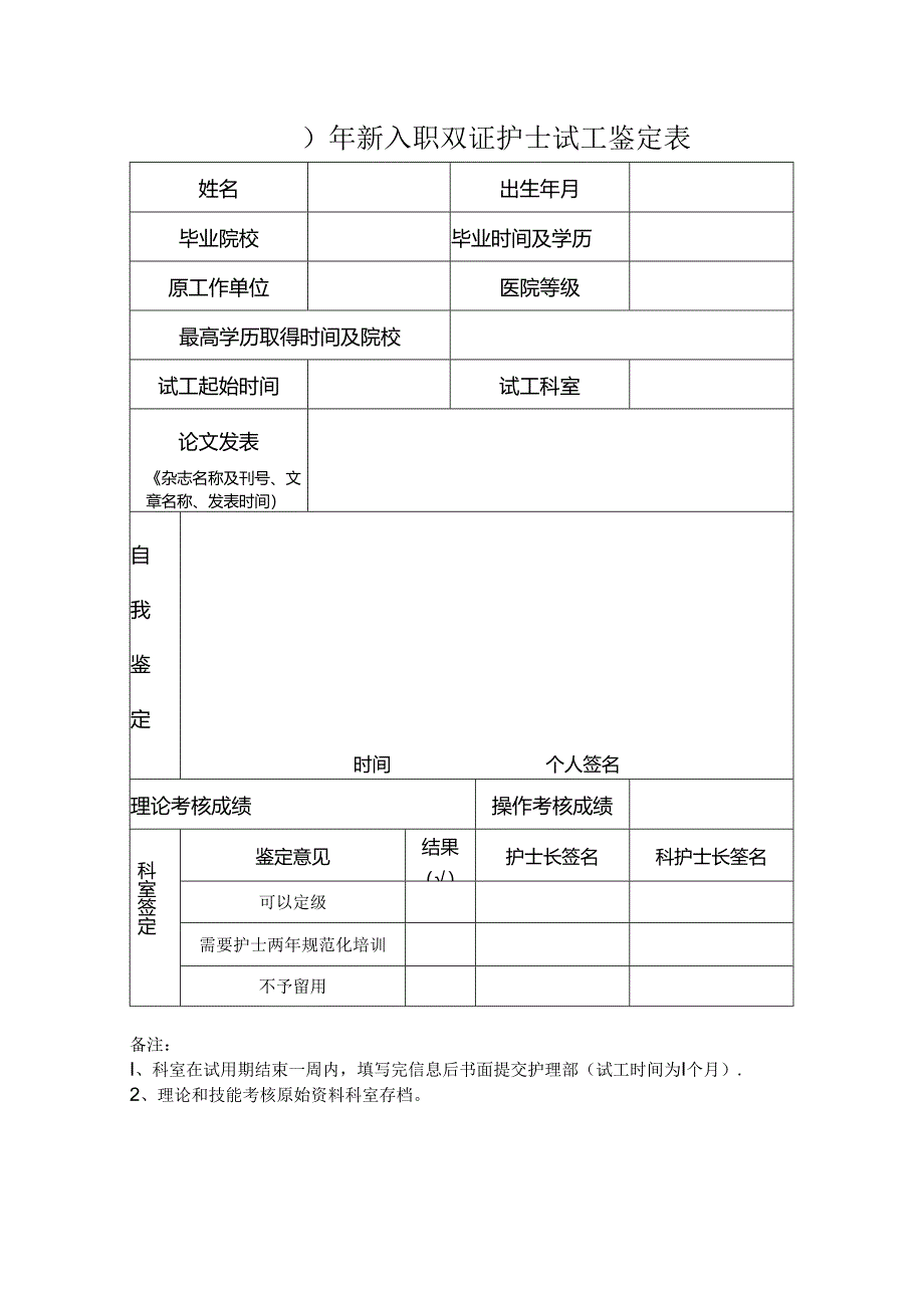 新入职双证护士试工鉴定表.docx_第1页