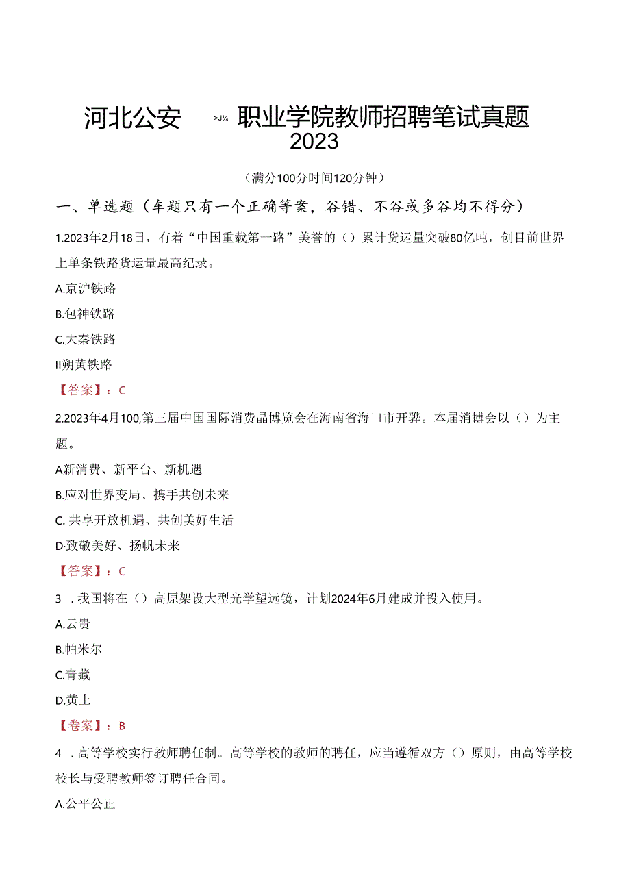 河北公安警察职业学院教师招聘笔试真题2023.docx_第1页