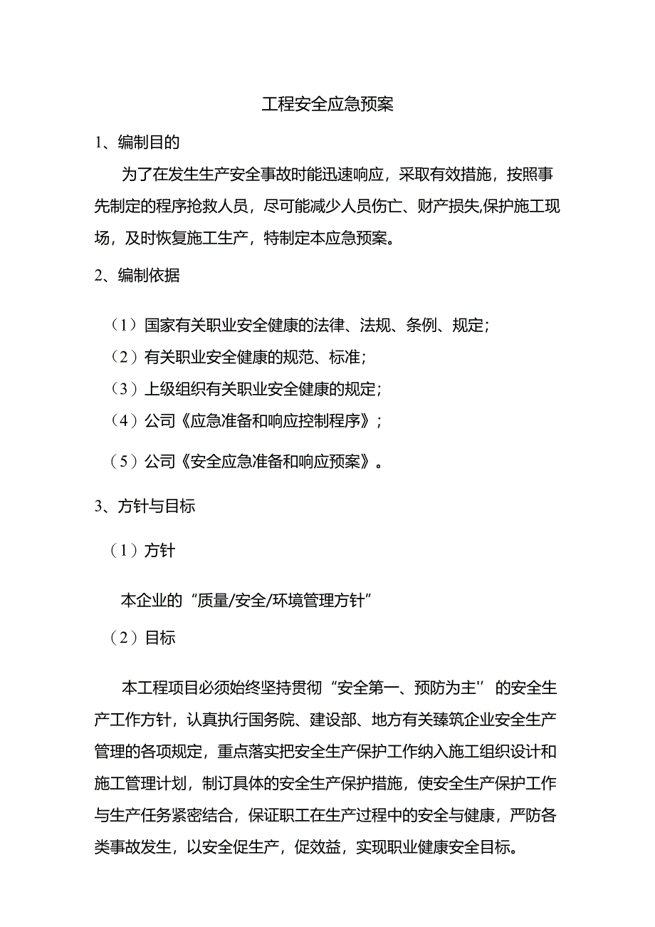 工程安全应急预案.docx_第1页