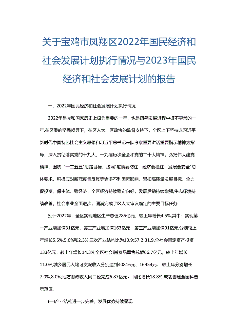 宝鸡市凤翔区2022年国民经济和社会发展计划执行情况与2023年国民经济和社会发展计划的报告.docx_第1页