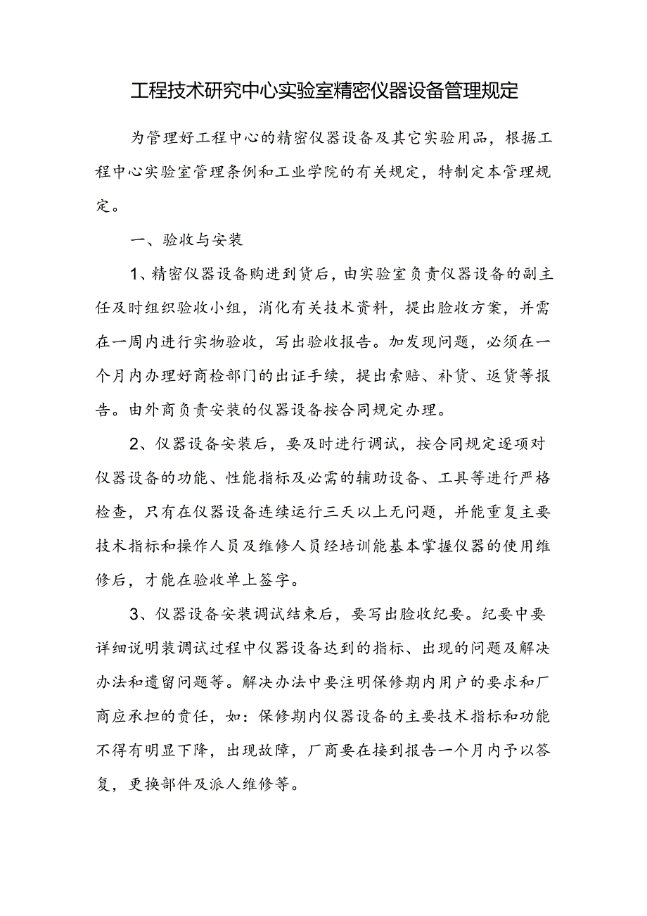 工程技术研究中心实验室精密仪器设备管理规定.docx_第1页