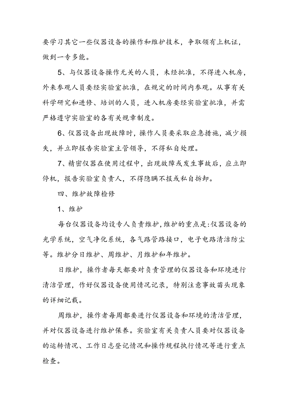 工程技术研究中心实验室精密仪器设备管理规定.docx_第3页